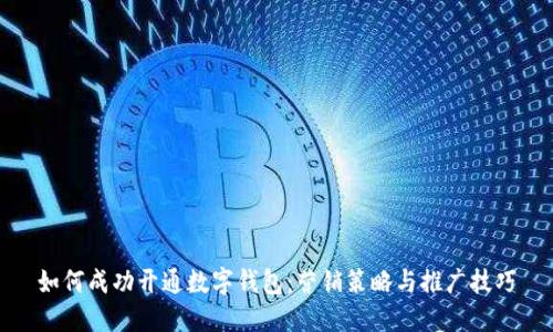 如何成功开通数字钱包：营销策略与推广技巧