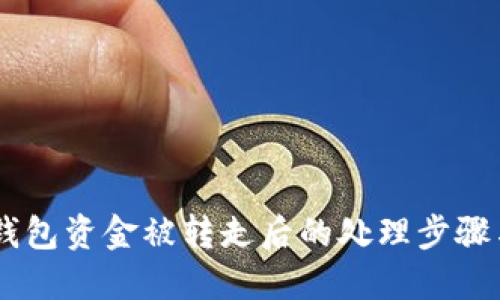 Tokenim 钱包资金被转走后的处理步骤与安全建议