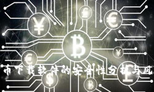 数字货币下载软件的安全性分析与风险评估