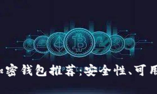 2023年最佳加密钱包推荐：安全性、可用性与品牌分析