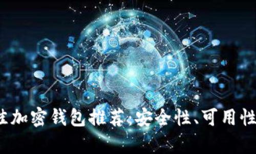 2023年最佳加密钱包推荐：安全性、可用性与品牌分析