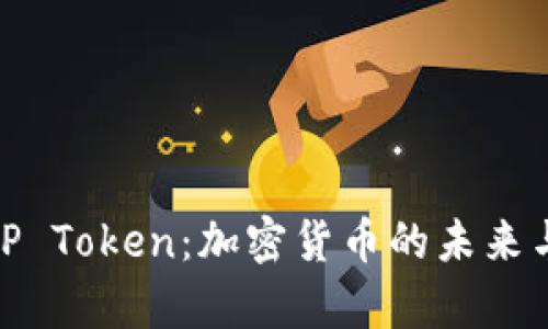 全面解析TP Token：加密货币的未来与投资机遇