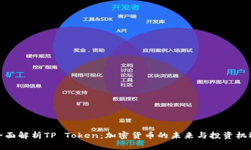 全面解析TP Token：加密货币的未来与投资机遇