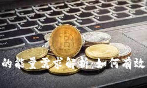 Tokenim转账的能量需求解析：如何有效管理转账费用