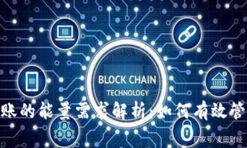 Tokenim转账的能量需求解析：如何有效管理转账费用