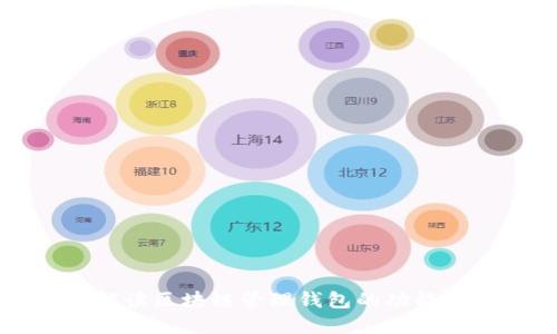 全面解读区块链管理钱包的功能与应用