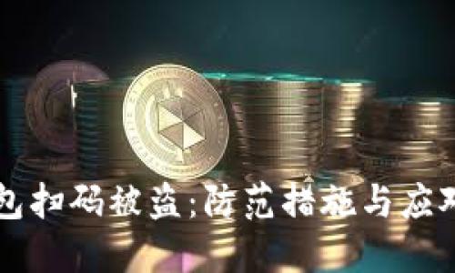 区块链钱包扫码被盗：防范措施与应对策略详解