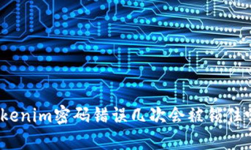 Tokenim密码错误几次会被锁住吗？