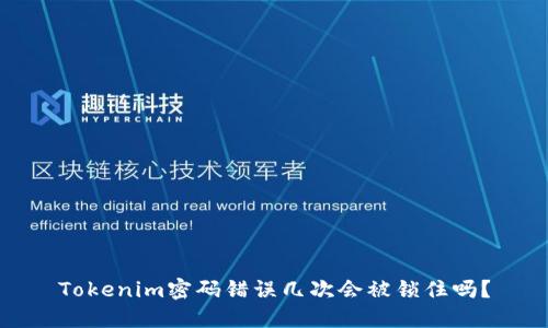 Tokenim密码错误几次会被锁住吗？