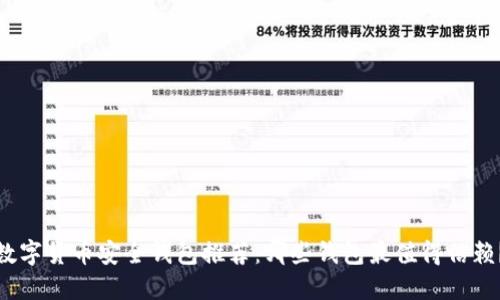 数字货币安全钱包推荐：哪些钱包最值得信赖？