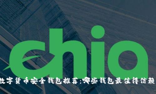 数字货币安全钱包推荐：哪些钱包最值得信赖？