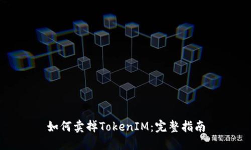 如何卖掉TokenIM：完整指南
