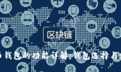数字货币钱包的功能详解：钱包选择与使用指南