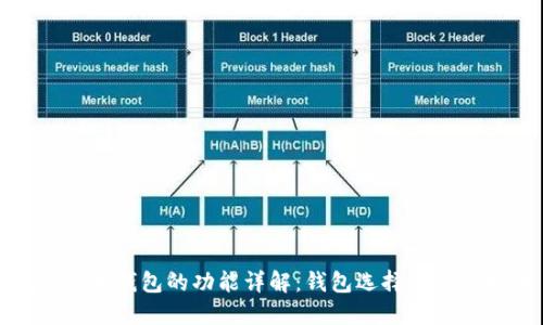 数字货币钱包的功能详解：钱包选择与使用指南