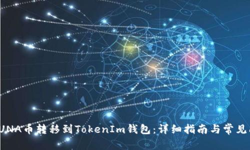 如何将LUNA币转移到TokenIm钱包：详细指南与常见问题解答