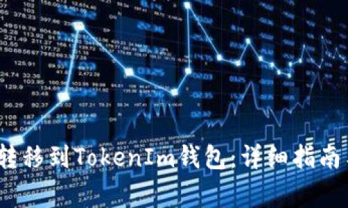 如何将LUNA币转移到TokenIm钱包：详细指南与常见问题解答