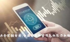 加密钱包业务逻辑分析：全面解析加密钱包的运