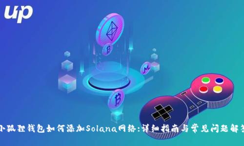 小狐狸钱包如何添加Solana网络:详细指南与常见问题解答