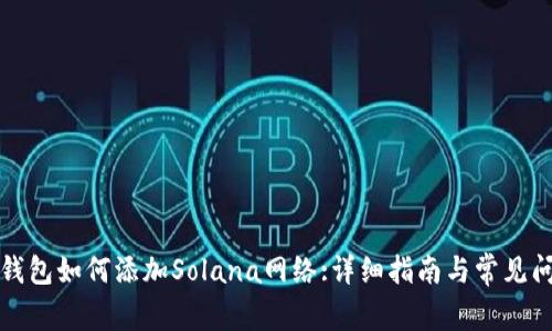 小狐狸钱包如何添加Solana网络:详细指南与常见问题解答