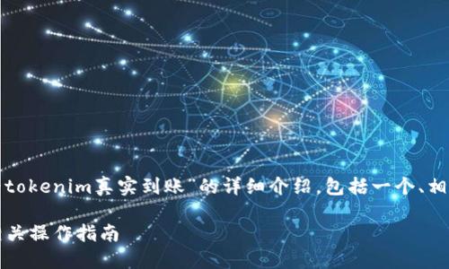 在这里，我将为您提供有关“怎么查看tokenim真实到账”的详细介绍，包括一个、相关关键词、以及将要解答的五个问题。

如何实时查看TokenIM到账状态及相关操作指南