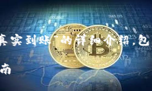 在这里，我将为您提供有关“怎么查看tokenim真实到账”的详细介绍，包括一个、相关关键词、以及将要解答的五个问题。

如何实时查看TokenIM到账状态及相关操作指南