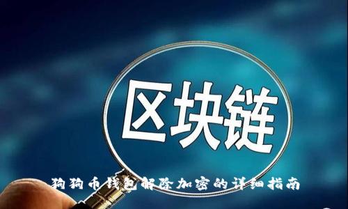 狗狗币钱包解除加密的详细指南