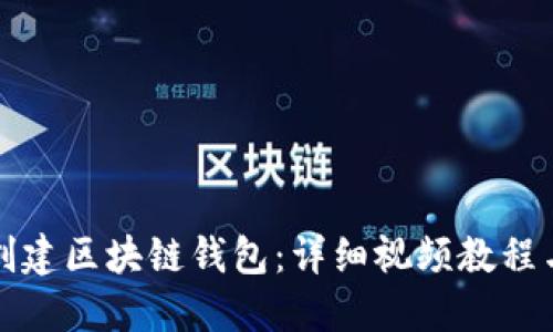 如何创建区块链钱包：详细视频教程与指南