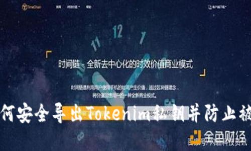 如何安全导出Tokenim私钥并防止被盗