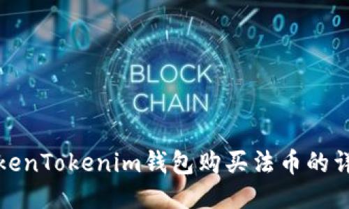 使用TokenTokenim钱包购买法币的详细指南