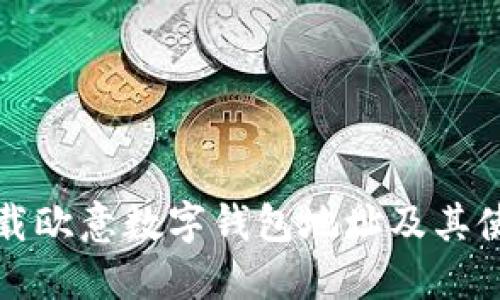 如何下载欧意数字钱包地址及其使用指南
