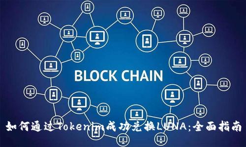 如何通过Tokenim成功兑换LUNA：全面指南