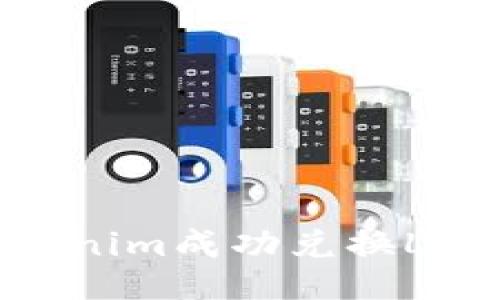 如何通过Tokenim成功兑换LUNA：全面指南