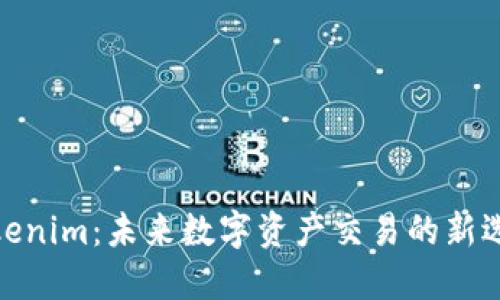 Tokenim：未来数字资产交易的新选择