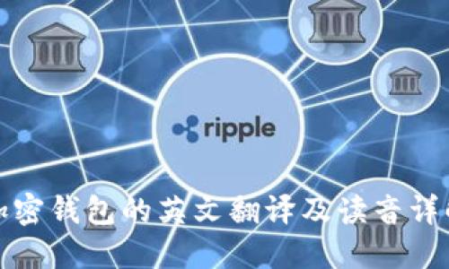 加密钱包的英文翻译及读音详解