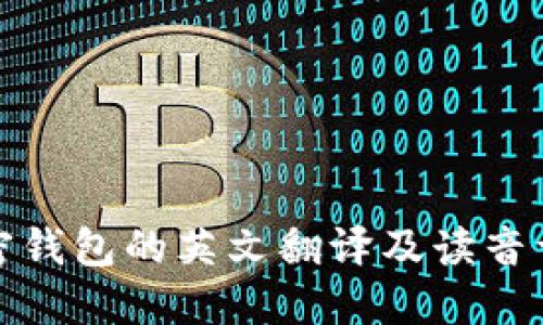 加密钱包的英文翻译及读音详解