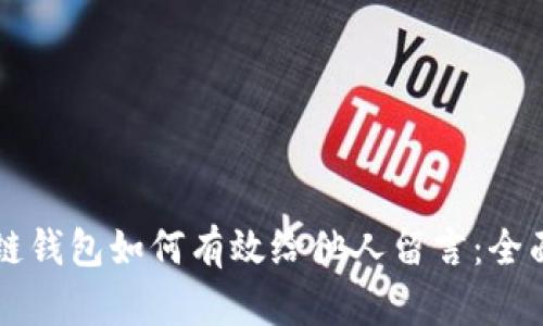 区块链钱包如何有效给他人留言：全面指南
