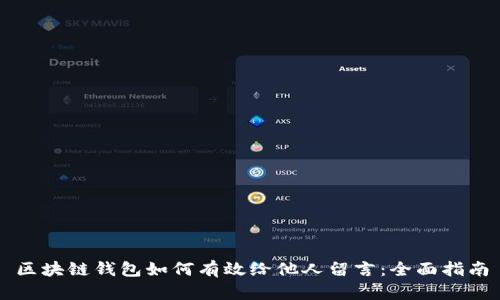 区块链钱包如何有效给他人留言：全面指南