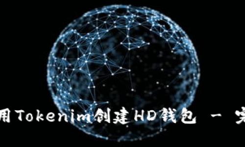 如何使用Tokenim创建HD钱包 - 完整指南