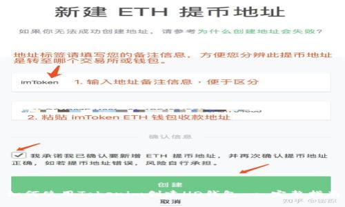 如何使用Tokenim创建HD钱包 - 完整指南