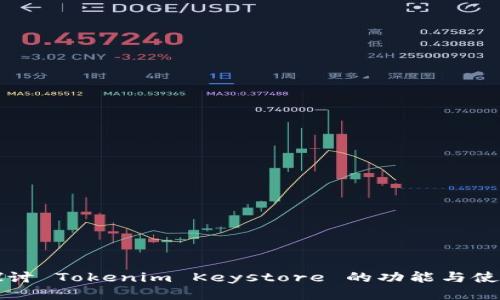 深入探讨 Tokenim Keystore 的功能与使用方法