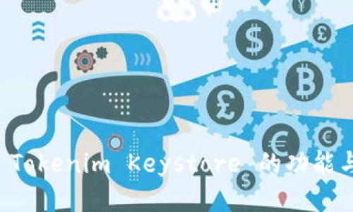 深入探讨 Tokenim Keystore 的功能与使用方法