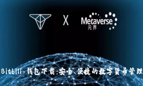 Bitbill 钱包下载：安全、便捷的数字货币管理