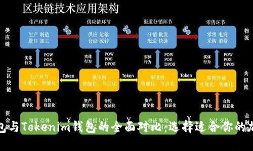 火币钱包与Tokenim钱包的全面对比：选择适合你的加密钱包