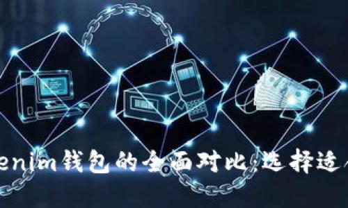 火币钱包与Tokenim钱包的全面对比：选择适合你的加密钱包