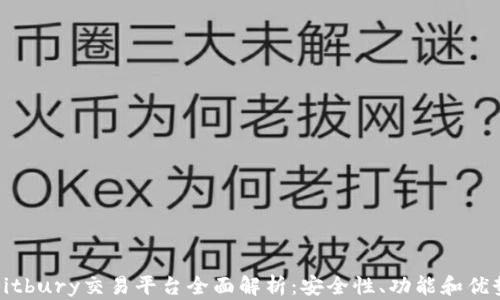 
Bitbury交易平台全面解析：安全性、功能和优势