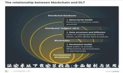 比特派安卓版下载安装指南：全面解析与使用技