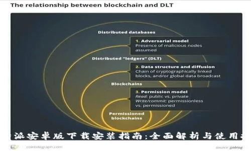 比特派安卓版下载安装指南：全面解析与使用技巧