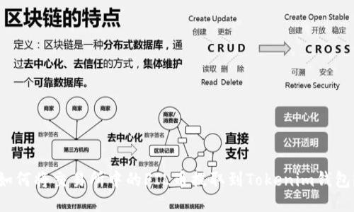 如何将交易所中的FIL币提取到Tokenim钱包？