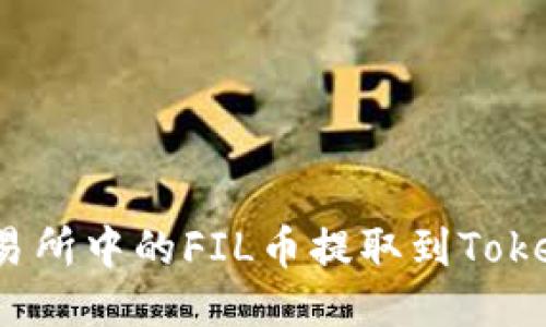 如何将交易所中的FIL币提取到Tokenim钱包？