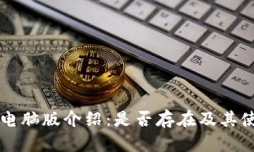IM钱包电脑版介绍：是否存在及其使用体验